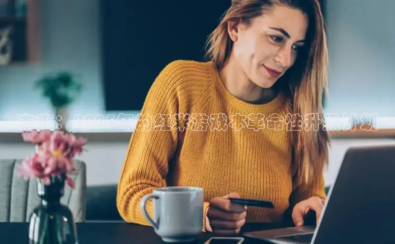 未来：2025年的红米游戏本革命性升级计划